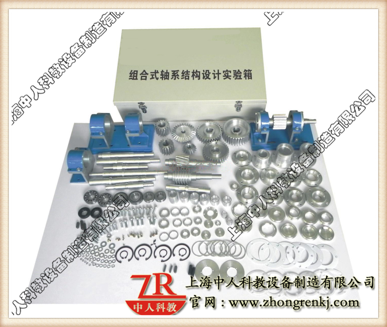 機(jī)械傳動機(jī)構(gòu)模型,組合式軸系結(jié)構(gòu)設(shè)計實驗箱