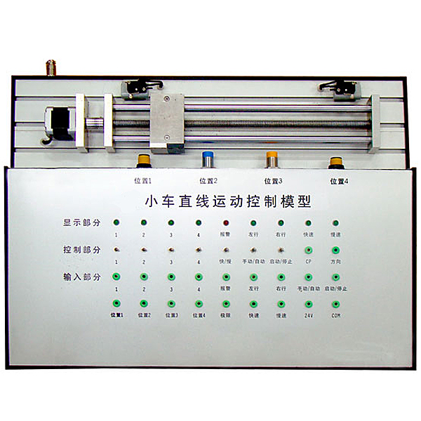 直線(xiàn)小車(chē)運(yùn)動(dòng)控制對(duì)象,直線(xiàn)運(yùn)動(dòng)PLC控制模型